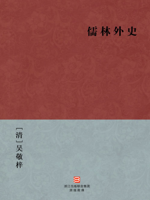 Cover image for 中国经典名著：儒林外史（简体版）（Chinese Classics:The Scholars — Simplified Chinese Edition）